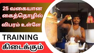 25 வகையான கைத்தொழில் | Business Ideas in Tamil #business #smallbusiness #teamaster