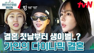 결혼하자마자 입대요? 한가인의 웃픈 썰에 그저 웃는 언니들..😀텐트밖은유럽남프랑스 EP.5 | tvN 240324 방송