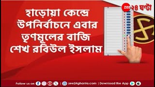 Haroa | নির্বাচনের আগে উন্নয়ন নিয়ে ক্ষোভ হাড়োয়ার | Zee 24 Ghanta