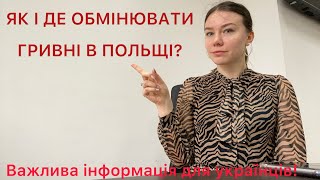 ВАЖЛИВА ІНФОРМАЦІЯ! Не віддавайте гривні за безцінь! Про найвигідніший курс обміну грошей в Польщі