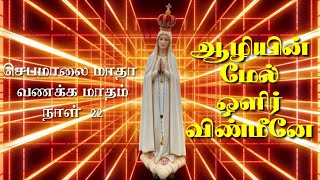 ஜெபமாலை அன்னை பாடல் 22|Mother of the Rosary|ஆழியின் மேல் ஒளிர் விண்மீனே|Alien Mal Olir Veenmeena|