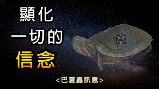 57▴◐信念◑所有你渴望的都會顯化!【巴夏鑫訊息】