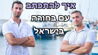 איך להתכתב עם בחורה בישראל- צעד אחרי צעד