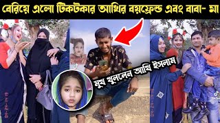 প্রমাণসহ ফাঁস আখি ইসলামের বয়ফ্রেন্ড? বাবা-মা কে নিয়েও হাজির ভাইরাল টিকটকার Akhi Islam