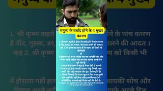 मनुष्य के बर्बाद होने के 4 मुख्य कारण#tanuladuushorts #viral#shortsfeed #trending #shortsviral