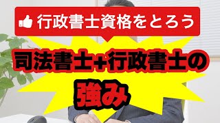 おすすめ！行政書士資格。司法書士、司法書士受験生は両方取得すべき。