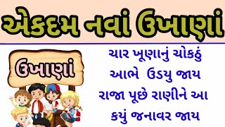 Gujarati ukhana/ગુજરાતી એકદમ નવાં ઉખાણાં/ગુજરાતી મજેદાર પહેલી/Gujarati ekadam nava ukhana/paheli