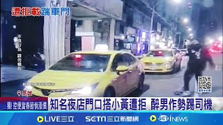 高雄夜店門口搭小黃遭拒 醉男作勢踢司機 遭踢小黃不載夜店酒客 司機:客人叫車才拒│記者 黃啟超 何正鳳│新聞一把抓20250131│三立新聞台