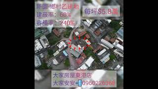 🏡新園鄉村乙建地💲1100萬|大家房屋東港店|📲0960226368大家安安敬邀您來賞地趣