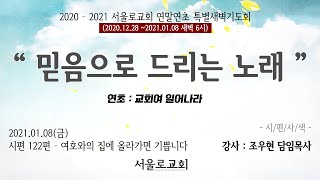 2021.01.08(금) 연말연초 특별새벽기도회