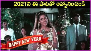 Happy New Year Song in Telugu | Kammani Kalalaku Aahwanam Video Song | Simran | Vadde Naveen