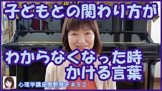 子どもとの関わり方がわからなくなった時、かける言葉　＃52