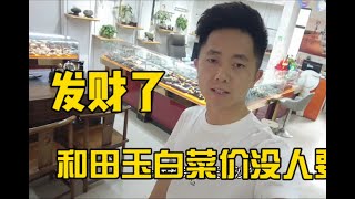 新疆撿玉四年還有幾百公斤和田玉庫存，白菜價為何也沒人要？