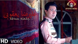 Alireza Yaqobi - Chashmeta Sadqa OFFICIAL VIDEO