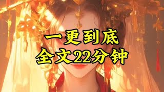 一更到底，全文22分钟已完结#女生必读 #拯救书荒 #完结文