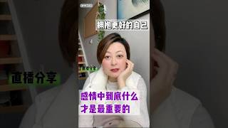 感情中到底什么才是最重要的#愛情 #人格解離 #伴侣 #回避型依恋 #情感咨询 #戀愛 #治愈 #回避型依恋人格 #亲密关系 #伴侶 #爱情 #非暴力沟通 #沟通技巧