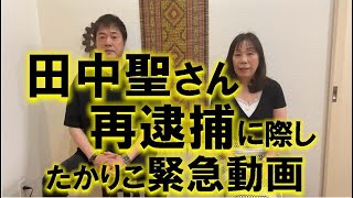 田中聖さん再逮捕に際し たかりこ緊急動画