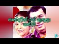 nisansalayi seethayi karaoke නිසංසලයි සීතයි රෑ ගෙවෙන්නේ