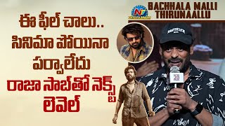 Director Subbu Speech At Bachhala Malli Thirunallu | Allari Naresh | NTVENT