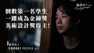 《跨界的人》Cross＋People EP2 倒數第一名學生一躍成為金鐘獎得主