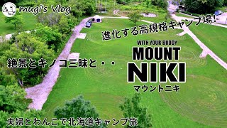 【愛犬と楽しむ北海道夫婦キャンプ】絶景とキノコ三昧と・・「むぎママ」テンション爆上がり？😄 NEWサイト紹介も！