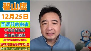 翟山鹰 12月25日 圣诞节的由来；中国曾经距离自由民主很近；李宜雪事件是中共宣布自己白色恐怖的公告；经济衰退高压适得其反