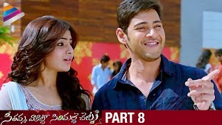 SVSC Telugu Full Movie | Part 8 | Mahesh Babu | Venkatesh | Samantha | Latest Telugu Movies 2017