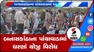 Banaskantha : પાંથાવાડામાં ધરણાં યોજી વિરોધ || Sandesh News TV | Cyclone Tauktae