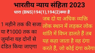 धारा 194(1) धारा 194(2) क्या है (dhara 194(1),194(2) kya hai) भारतीय न्याय संहिता 2023, नई धारा 1