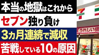 【2chニュース】凋落…セブンイレブンの客離れが止まらない。大手が報じない3ヶ月連続で減収の理由10選【時事ゆっくり】