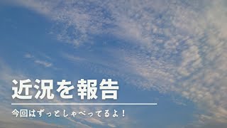 Voice diary .2 近況を報告