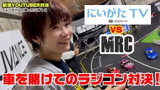 Niigata TV vs MRC Radio-controlled showdown for cars! ! !