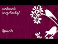 ေမာင္ေမာင္ေက်ာက္ဆစ္႐ုပ္ မ်ိဳးမမဝင္း ေရး တကၠသိုလ္ေမာင္တင့္ႏြယ္