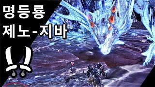 [MHW PC] 쌍검 명등룡 제노-지바 | ★9 결말의 땅