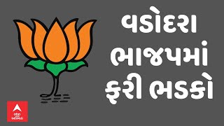 Vadodara Politics । વડોદરા ભાજપમાં ફરી ભડકો, ભાજપના સિનિયર નેતાએ કાઢ્યો બળાપો, જુઓ અહેવાલ