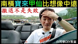 計畫性撤退不是失敗【南橫寶來甲仙比想像中遠】Taiwan Nanheng Highway 白同學南橫公路