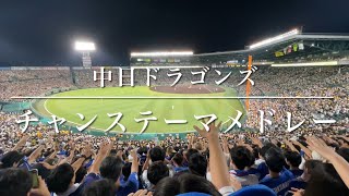 中日ドラゴンズ　2024年甲子園最終戦チャンステーマメドレー（歌詞付き）