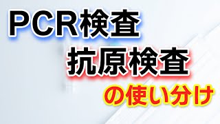 【コロナに関する正しい検査方法】PCR、抗原検査の使い分け