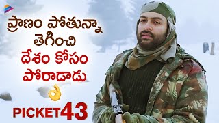 Picket 43 Telugu Movie Independence Day Special Scene | Prithviraj | Mohanlal | Telugu FilmNagar