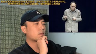 复旦大学教授梁永安教授2024年终演讲！从近代中国的三个宏观大时代，引申到当代年轻人如何获取自由，如何掌握自己的命运