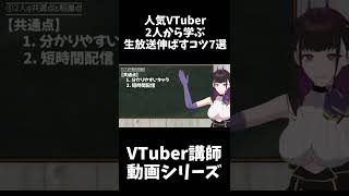 ライブ配信を伸ばす7つのコツ ～壱百満天原サロメ嬢と桐生ココ会長を分析～【本編は概要欄からチェック】 #VTuber #Shorts #486