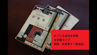 かごしま近代文学館・文学館ライブ 朗読 林芙美子『放浪記』