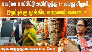 சவர்மா சாப்பிட்டு உயிரிழந்த 14 வயது சிறுமி.. இறப்புக்கு முக்கிய காரணம் என்ன..?