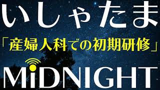 【第60夜】産婦人科での初期研修ってどんな感じ？【男性研修医】