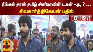 நீங்கள் தான் தமிழ் சினிமாவின் டான் -ஆ ? … சிவகார்த்திகேயன் பதில் | Sivakarthikeyan