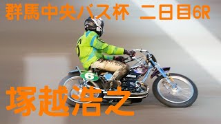 【塚越浩之勝利】二日目6R・群馬中央バス杯2020【伊勢崎オート】