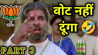 चुनाव कॉमेडी 😜| Modi Comedy Video | Amitabh Bachchan | 2024 New Released South Movie in Hindi Dubbed