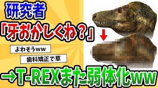 【2ch動物スレ】研究者「牙なんかおかしくね？」→ティラノサウルスさんまた弱体化してしまうwww