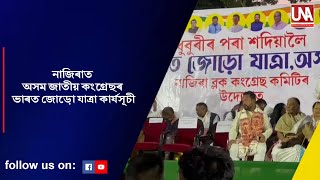 Nazira //নাজিৰাত ভাৰতীয় জাতীয় কংগ্ৰেছ দলৰ “ভাৰত জোড়ো যাত্ৰা, অসম” কাৰ্য্যসূচী