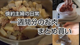 倹約主婦の日常★我が家の買い物〜お肉一種間分まとめ買い〜【節約】【主婦】【低収入】